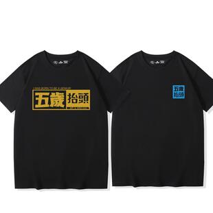 五岁抬头网红T恤黑金款短袖衣服男恶搞油管UP主老高周边情侣上衣