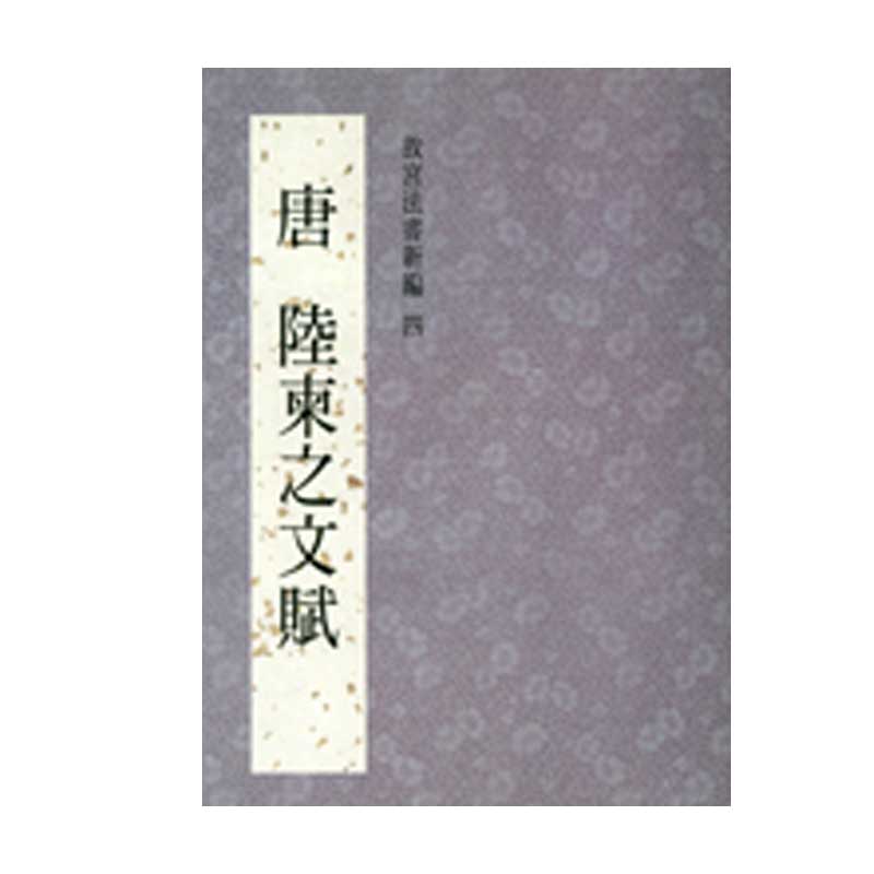 故宫法书新编四:唐陆柬之文赋