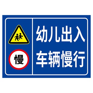 减速慢行安全警示牌幼儿园标识牌车辆慢行注意安全路牌标志牌注意儿童警示牌小孩出入注意行人标牌提示牌定制