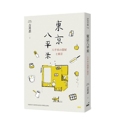 【预售】东京八平米 台版原版中文繁体散文 吉井忍 INK印刻 正版进口书