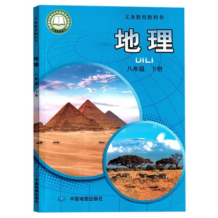 2026新版正版中图版八年级下册地理书课本教科书8八年级下册地理中国地图出版社8八下地理书义务教育教科书初二八年级下册地理课本