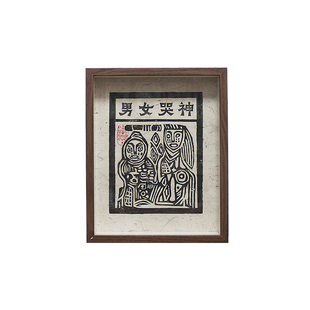 图个新仙手工拓印木版年画心神安宁男女哭神甲马版画桌面摆台画