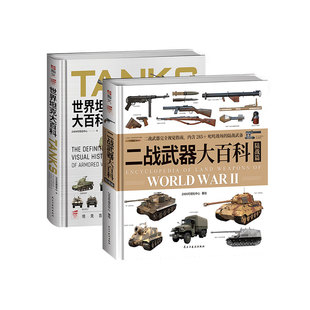 【套装2册】《世界坦克大百科》+《二战武器大百科. 陆战篇》大度12开精装全彩铜版纸印刷