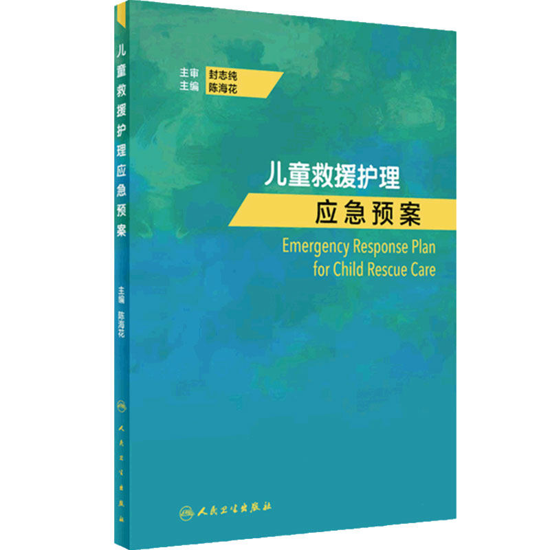 儿童救援护理应急预案 阐述儿童救援的基本特点、组织原则、基础技能等 儿科学书籍 陈海花 主编 9787117325516 人民卫生出版社
