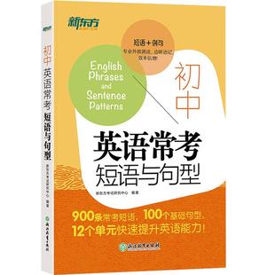 【新东方官方旗舰店】初中英语常考短语与句型 初升高中考常考核心短语句型书籍 初中英语词汇练习便携单词书 英语官网