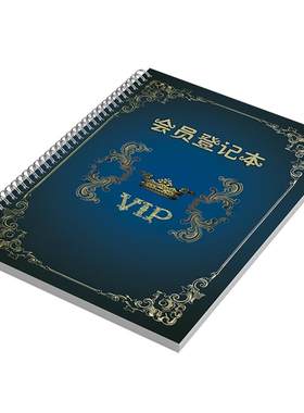 会员档案本a4登记本记录表可定制