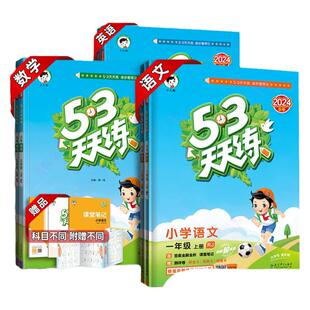 2026春53天天练一二三四五六年级上下册语文数学英语全套同步练习册训练人教版苏教北师小学一课一练试卷五三5·3同步外研版湘少版