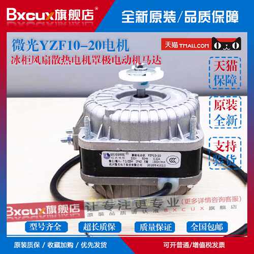 议价YZF 18-30  73W/冰柜风扇 微光 罩极电机 冰箱散热马达 WEIGU