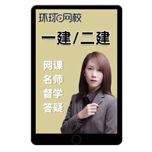 2026一建二建水利水电网课一级二级建造师视频精讲王欣刘二林2025