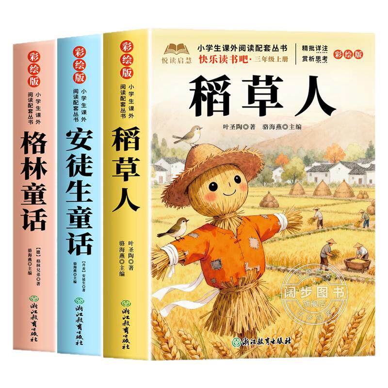 全套3册 稻草人叶圣陶著三年级上册必读正版的课外书快乐读书吧三上阅读书籍人教版书目老师推荐格林童话安徒生童话全集3上小学生