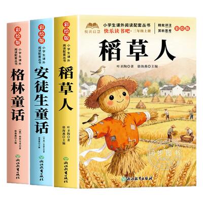 全套3册 稻草人叶圣陶著三年级上册必读正版的课外书快乐读书吧三上阅读书籍人教版书目老师推荐格林童话安徒生童话全集3上小学生