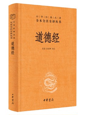 道德经正版原著全本全注全译