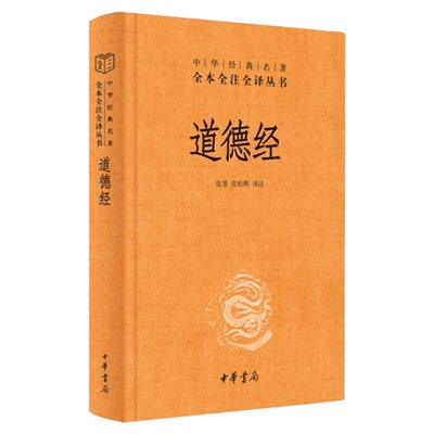 道德经正版原著全本全注全译