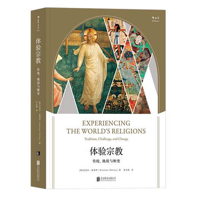 后浪官方正版《体验宗教》印度教、佛教、耆那教与锡克教、道教与儒教、神道教、犹太教、基督教与伊斯兰教 后浪大学堂书系