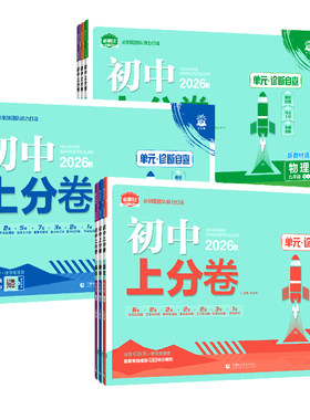 2026秋新版初中上分卷7-9年级