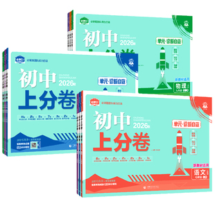2026新版初中上分卷必刷题七年级八九年级上册数学物理语文英语政治历史地理生物化学全套人教版初一初二同步试卷练习册资料书下册