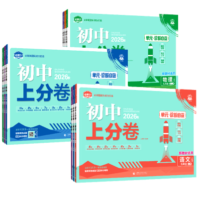 2026秋新版初中上分卷7-9年级