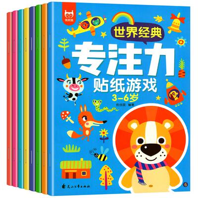 0-6岁专注力训练大开本贴纸书