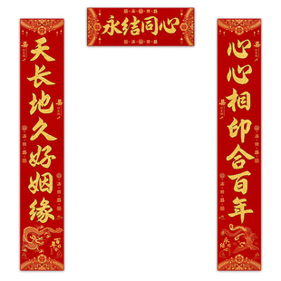 结婚对联植绒自带背胶婚联男方大门装饰新婚女方出嫁婚房入户门联