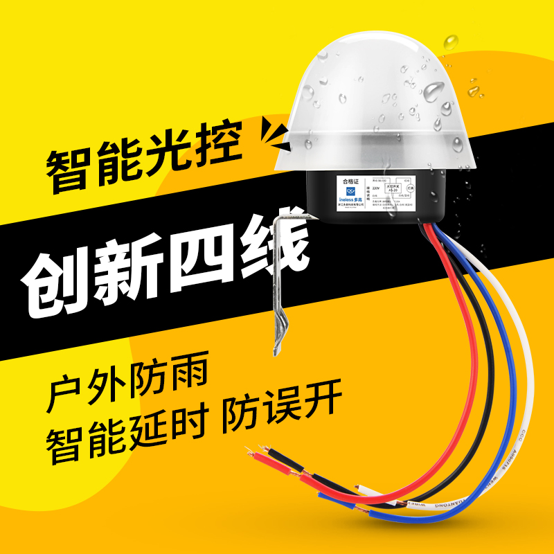 4线 防雨型AS-20光控开关220v家用光感应路灯自动开关路灯控制器
