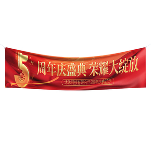 周年庆横幅定制公司会场开门红标语手拉条装饰设计开业大吉典礼活动氛围感旗帜布置企业开业庆典彩色条幅定做