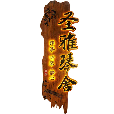实木发光字牌匾仿古定制免费设计