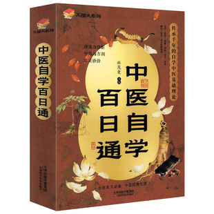 中医自学百日通中医养生诊断学基础理论教程黄帝内经本草纲目中药入门学中药方推拿针灸医学全书三个月学懂中医入门知识大全书籍