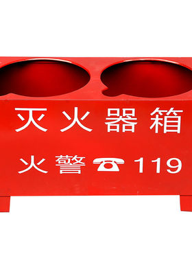 灭火器箱4kg5公斤低座箱