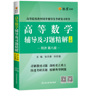 高等数学同济八版新大一习题集上下册大学高数辅导讲义教材练习册第七版辅导及习题精解同步测试卷线性代数考研真题概率论数学分析
