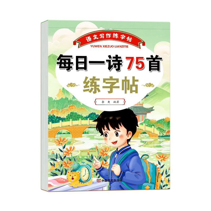 小学生必背古诗词练字帖每日一诗