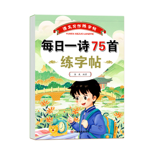 小学生古诗词练字帖小学生专用字帖每日打卡人教版每日一诗练字本硬笔楷书字帖一年级二三四五六年级小学古诗描红本楷书钢笔练字本
