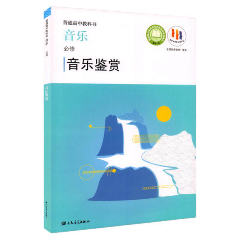 2022新版 普通高中教科书 音乐必修 音乐鉴赏 赵季平 莫蕰慧编 人民音乐出版社 人音版高中音乐鉴赏课本教材教科教辅书