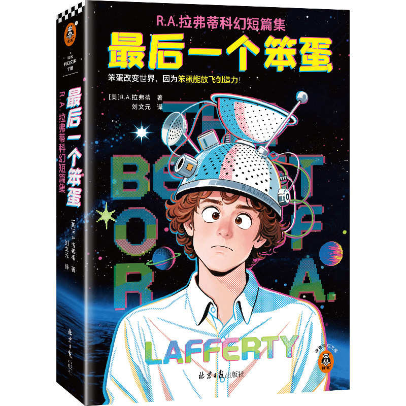读客最后一个笨蛋荒诞幽默科幻