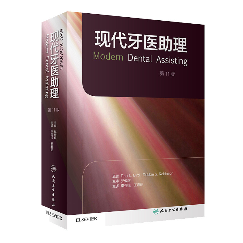 新版 现代牙医助理 第11版第十一版口腔护士教材专业护理医生书籍正畸种植学解剖生理学修复医学类专业技术专科教程人民卫生出版社