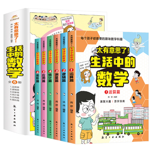 太有意思了 生活中的数学全6册运算逻辑测量统计应用图形篇漫画书小学生阅读课外书籍一二三四五六年级阅读趣味数学科普百科故事书