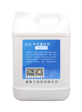 羊毛衫蓬松剂干洗店专用恢复新衣