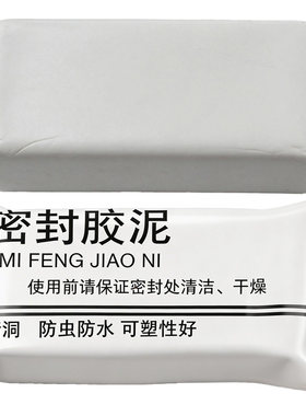 堵洞密封胶泥防老鼠防火泥封堵塞补墙填充下M水管道堵漏白色橡胶