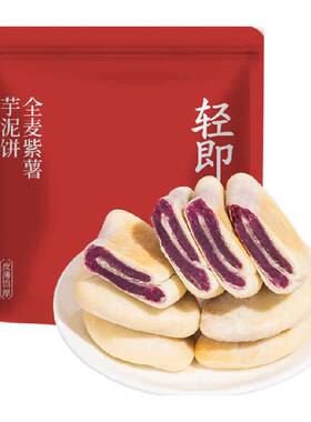 轻即紫薯芋泥饼健康零食