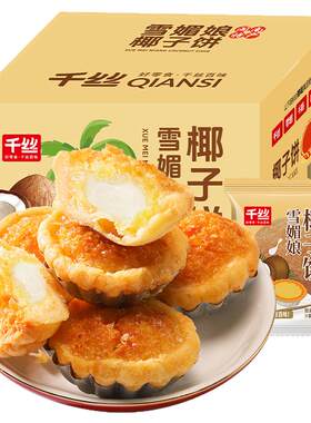千丝厦门特产椰子饼早餐椰蓉面包小吃小零食糕点休闲食品解馋