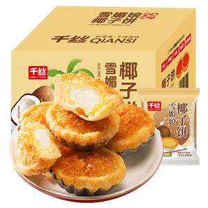 千丝厦门特产椰子饼早餐椰蓉面包小吃小零食糕点休闲食品解馋