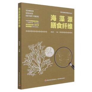 科技.海藻源膳食纤维海洋功能性资源技术丛书秦益民1版1印次最新印刷2021首印2021食品工业实用技术食品工业食品与生物食品科技轻