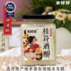 米姥姥桂花酒酿400克2瓶醪糟手工孝感米酒地标特产糯米酒糟无添加
