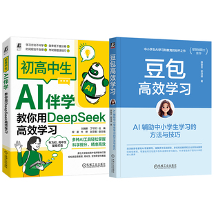 官网套装 初高中生AI伴学：教你用DeepSeek高效学习+豆包高效学习（共2册）AI AIGC 人工智能 计算机辅助教学 家庭教育 机械工业出