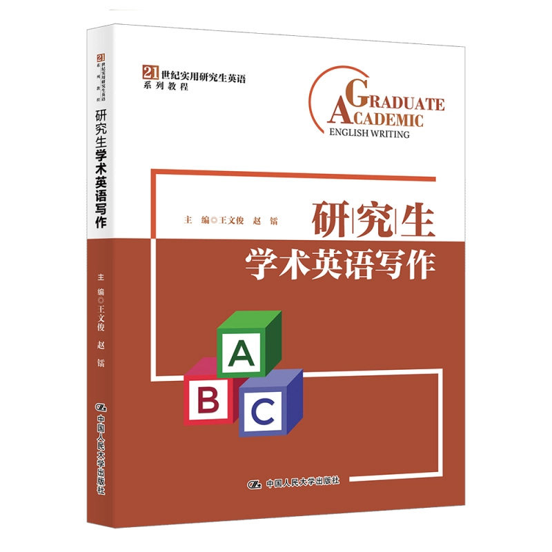 正版研究生学术英语写作人大社