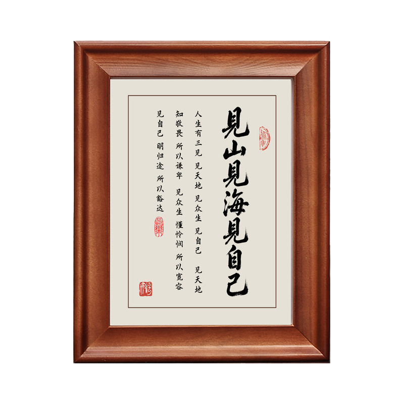 见山见海见自己字画摆件实木挂画