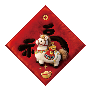 小对联过年新年马年乔迁国风2026装饰创意可爱大门贴春联春节家用