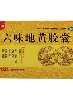[自营][龙仕康]六味地黄胶囊0.3g*120粒/盒