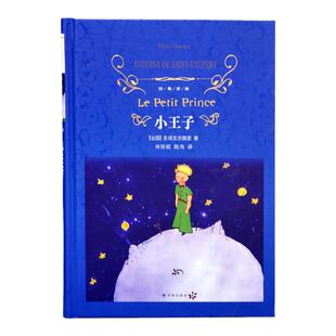 小王子书正版中文版 圣埃克苏佩里原著原版 译林出版社精装完整珍藏版初中小学生五六年级读经典世界名著课外阅读书籍周克希
