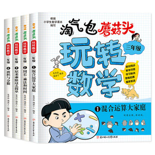 淘气包蘑菇头玩转数学三年级数学绘本故事书4册 混合运算周长乘法除法时间面积与分数小学生3年级关于数学上下册必读课外阅读书籍