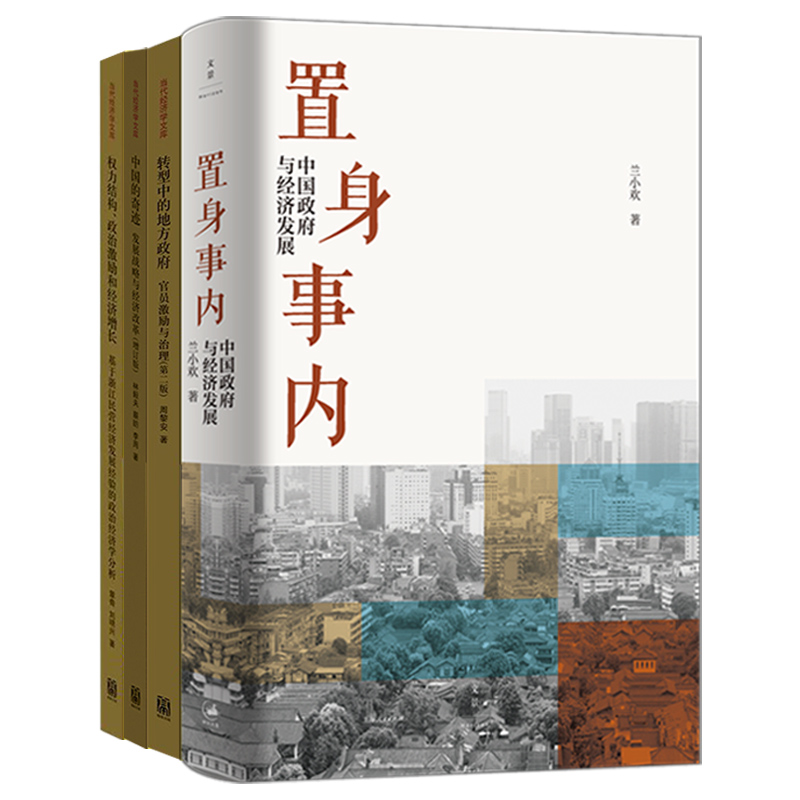 置身事内:中国政府与经济发展/转型中的地方政府官员激励与治理/权力结构政治激励和经济增长 兰小欢周黎安等著世纪文景格致出版社